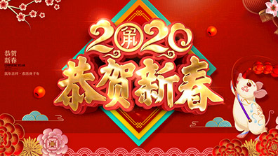 2020年春节放假及调班通知