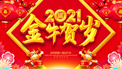 2021年春节放假及调班通知