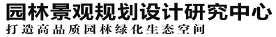 园林景观规划设计研究中心